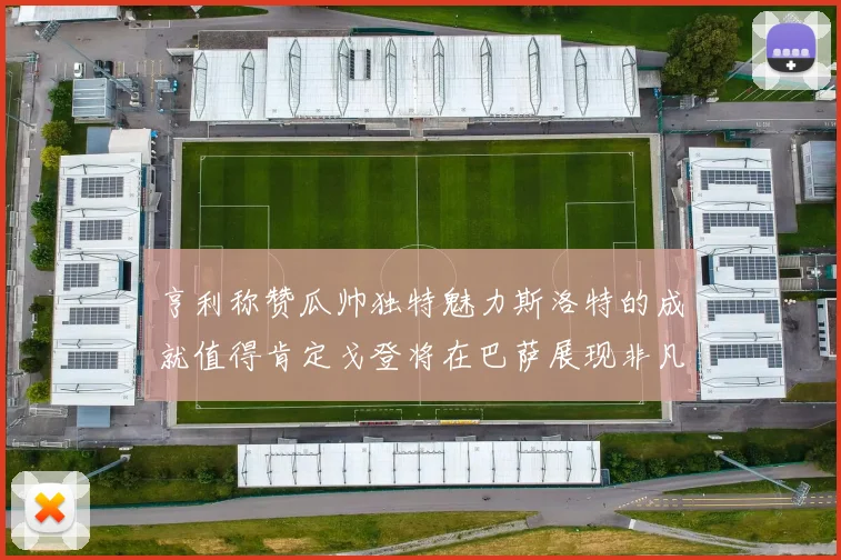 亨利称赞瓜帅独特魅力斯洛特的成就值得肯定戈登将在巴萨展现非凡才华