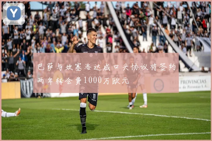 巴萨与坎塞洛达成口头协议将签约两年转会费1000万欧元