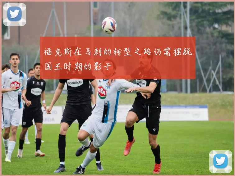 福克斯在马刺的转型之路仍需摆脱国王时期的影子