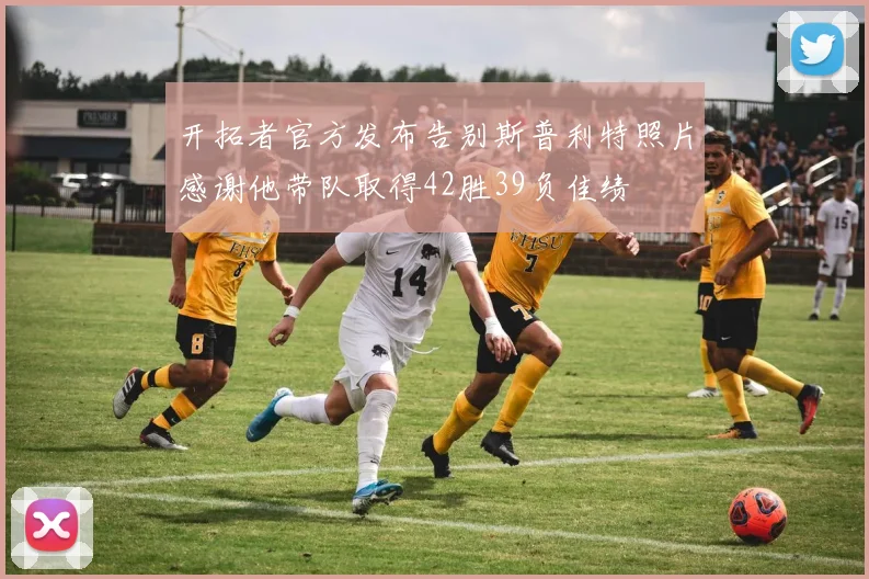 开拓者官方发布告别斯普利特照片感谢他带队取得42胜39负佳绩