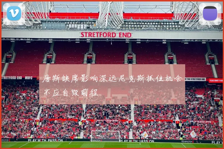 唐斯缺席影响深远尼克斯抓住机会不应自毁前程