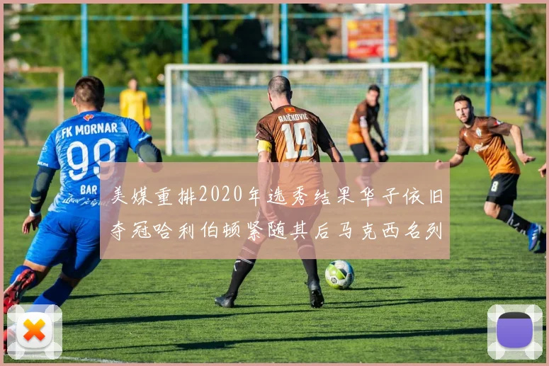 美媒重排2020年选秀结果华子依旧夺冠哈利伯顿紧随其后马克西名列第三