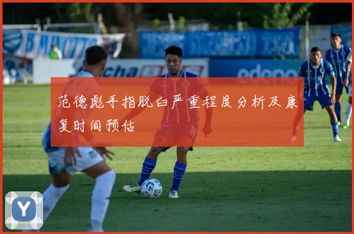 范德彪手指脱臼严重程度分析及康复时间预估