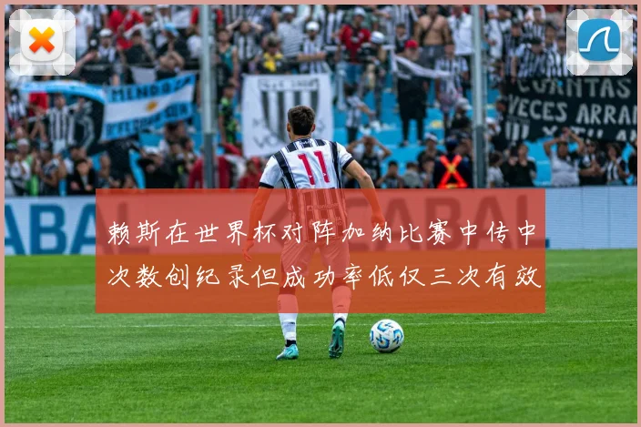 赖斯在世界杯对阵加纳比赛中传中次数创纪录但成功率低仅三次有效