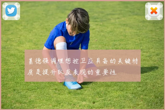 基德强调理想控卫应具备的关键特质是提升队友表现的重要性