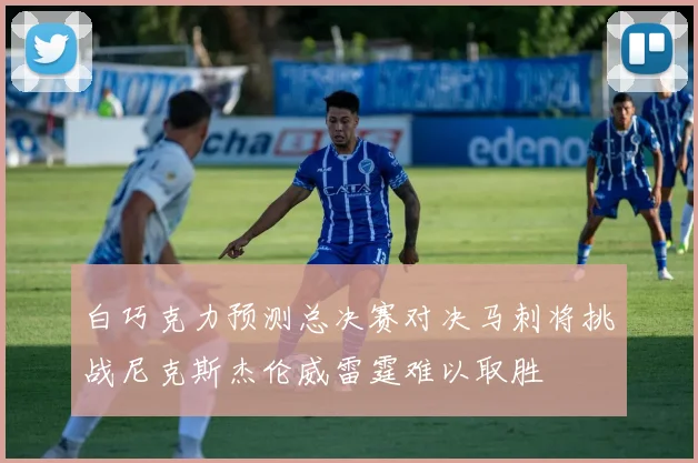 白巧克力预测总决赛对决马刺将挑战尼克斯杰伦威雷霆难以取胜