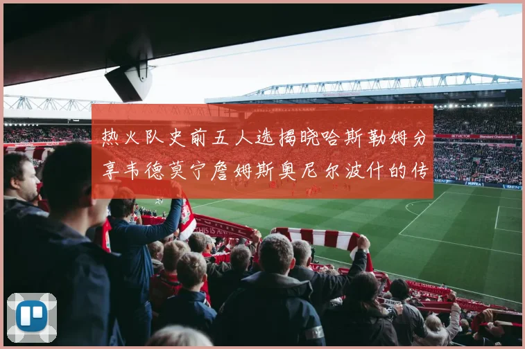 热火队史前五人选揭晓哈斯勒姆分享韦德莫宁詹姆斯奥尼尔波什的传奇地位